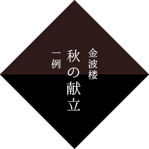 金波楼 春の献立 一例